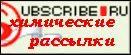 Химические рассылки